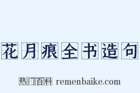 花月痕全书造句是什么意思的图片